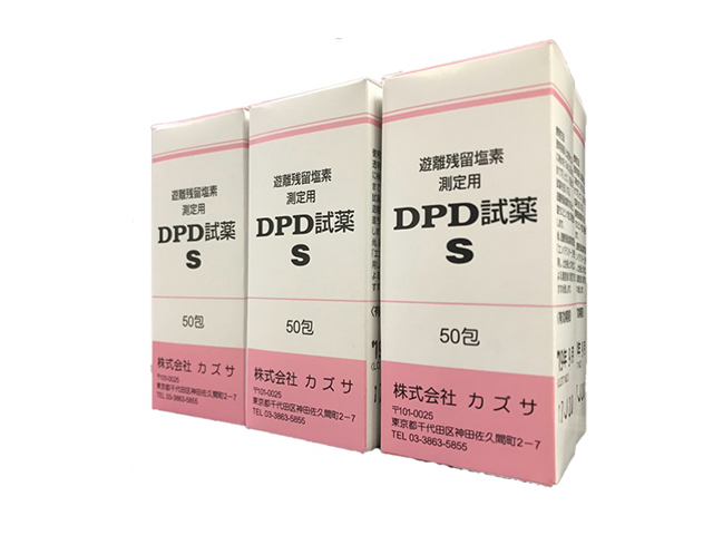 DPD試薬S（株式会社カズサ）1箱（50包）